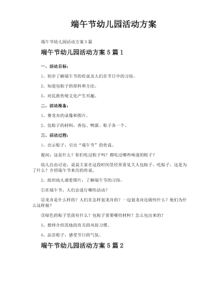 端午节幼儿园活动方案
