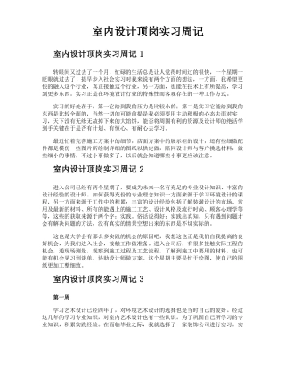 室内设计顶岗实习周记
