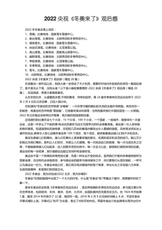 2022央视冬奥来了观后感精选20篇
