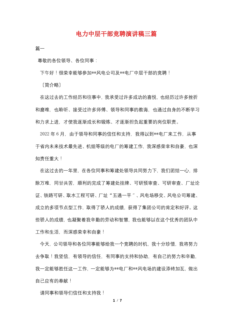 最新电力中层干部竞聘演讲稿三篇_第1页
