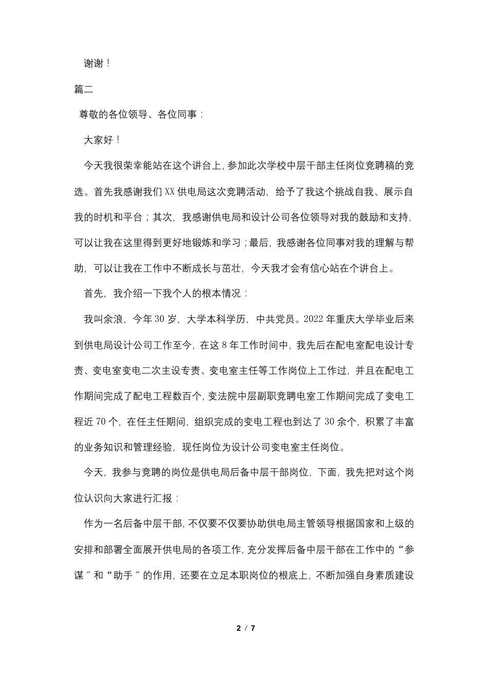 最新电力中层干部竞聘演讲稿三篇_第2页