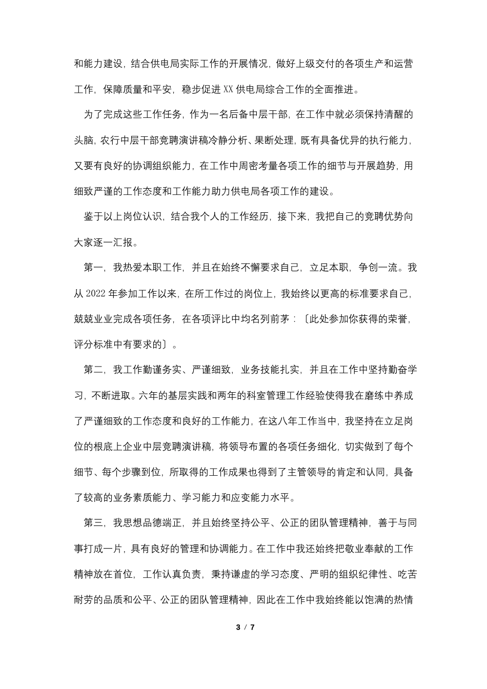 最新电力中层干部竞聘演讲稿三篇_第3页