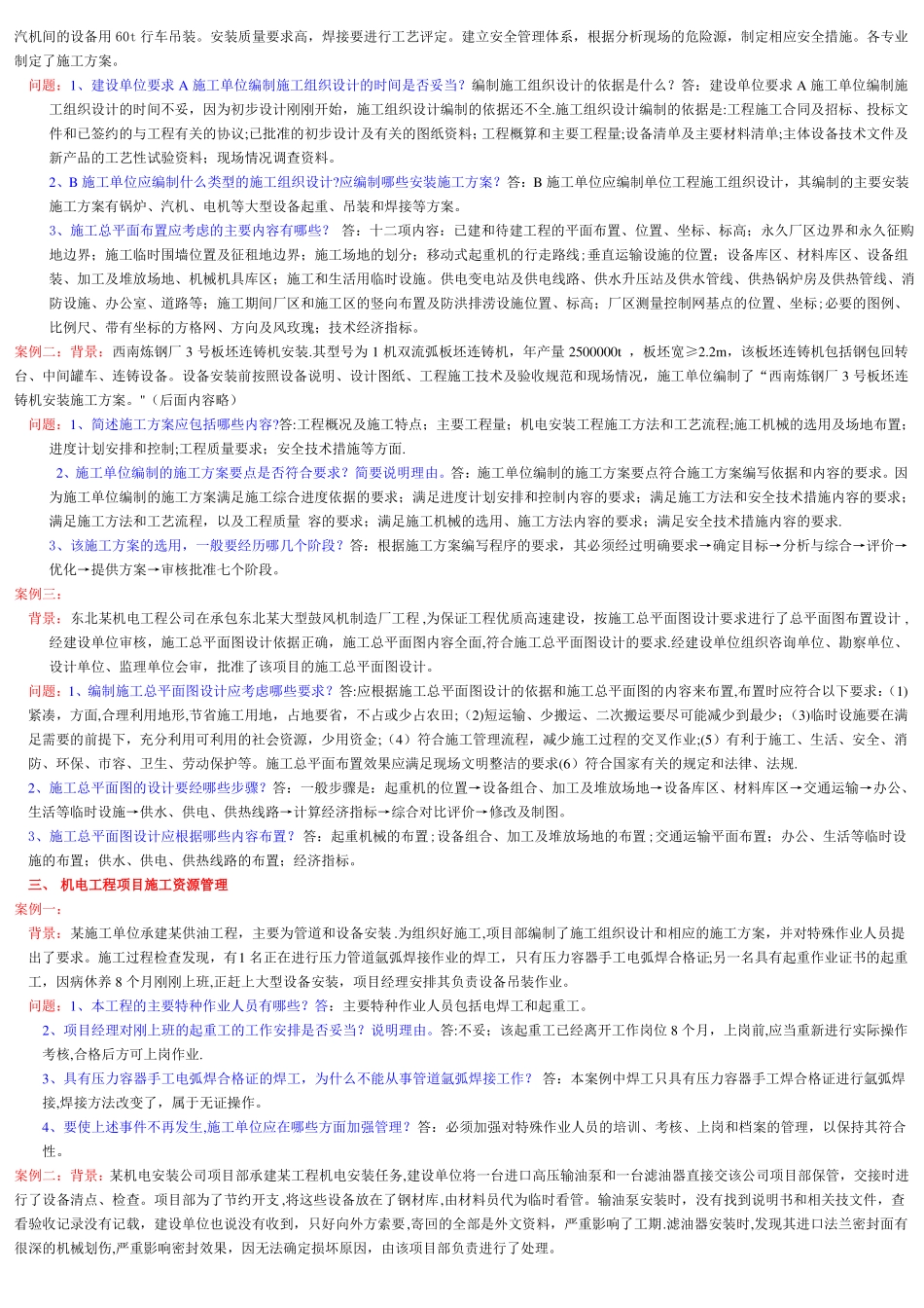 二级建造师机电专业教材案例版汇总_第2页