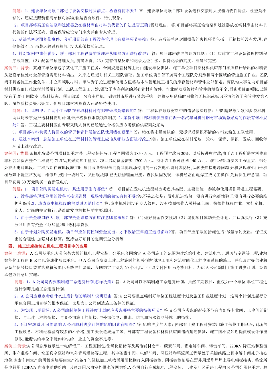 二级建造师机电专业教材案例版汇总_第3页