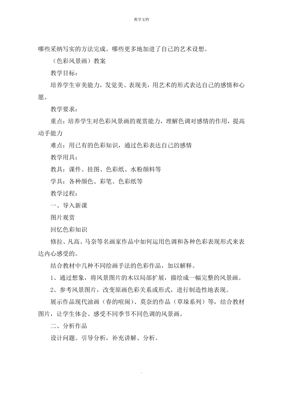 新人美版八年级美术下册教案及教学反思色彩风景画教案_第3页