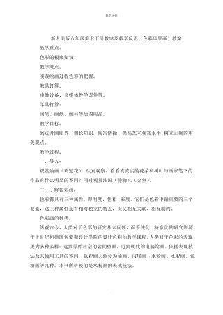 新人美版八年级美术下册教案及教学反思色彩风景画教案