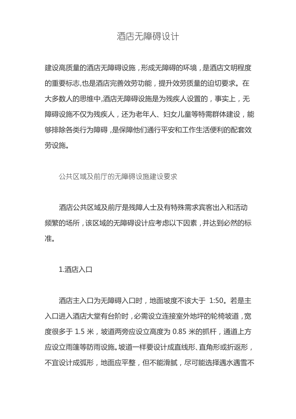 酒店无障碍设计_第1页
