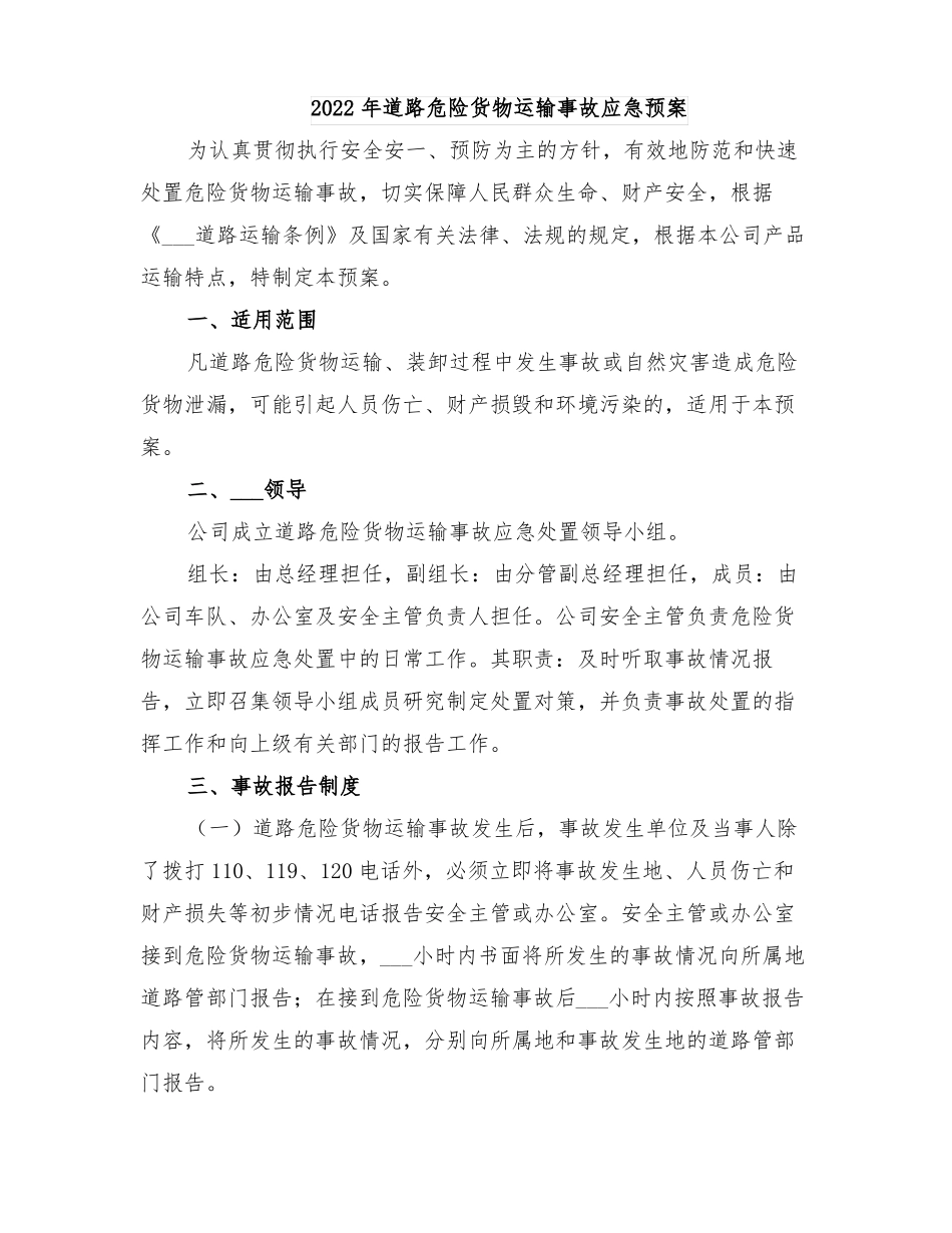 2022年道路危险货物运输事故应急预案_第1页