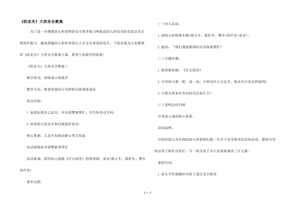 防走失大班安全教案_第1页