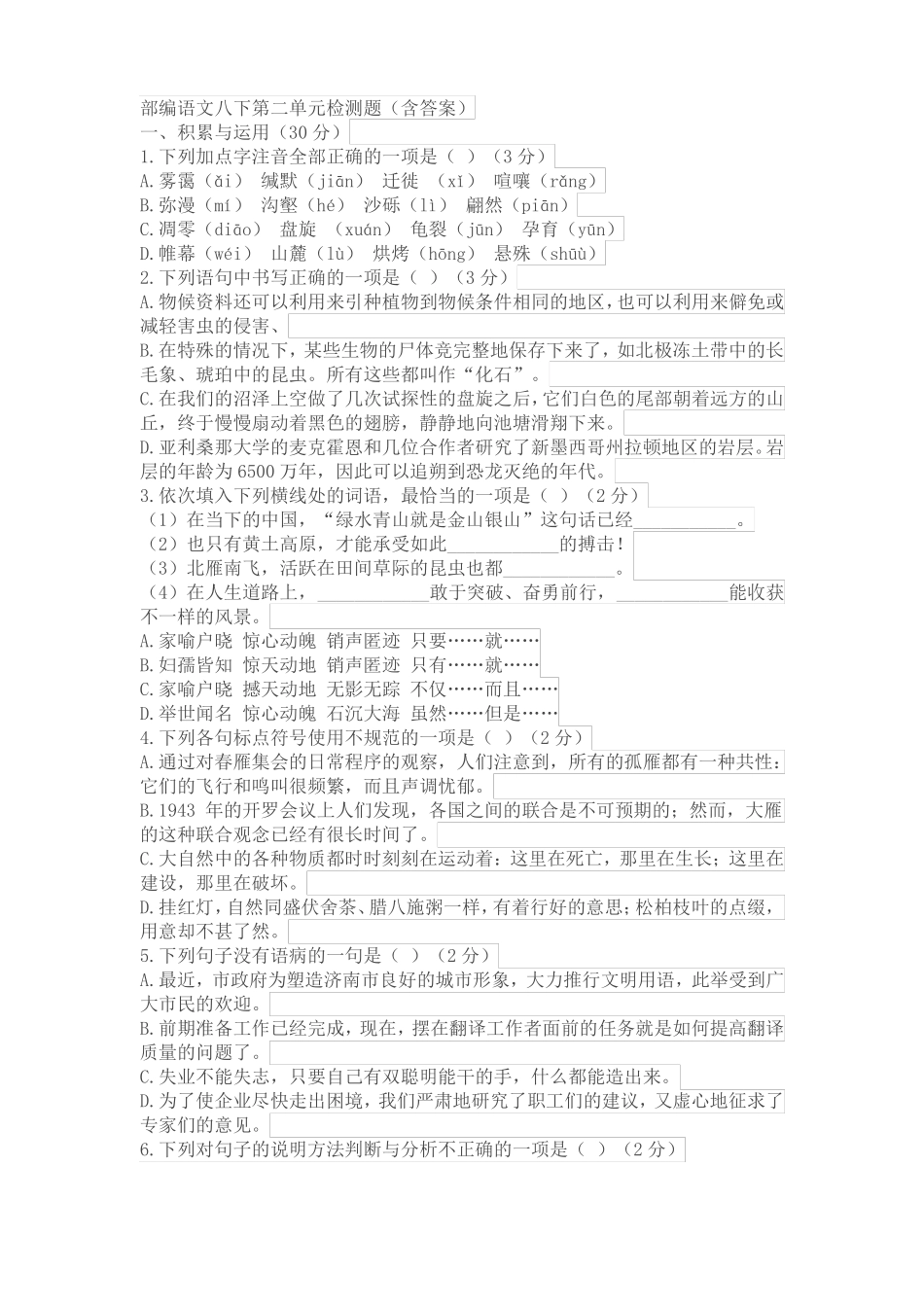 部编语文八下检测题含答案_第1页