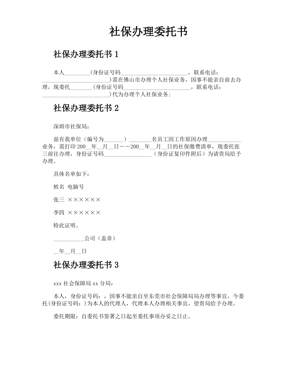 社保办理委托书_第1页
