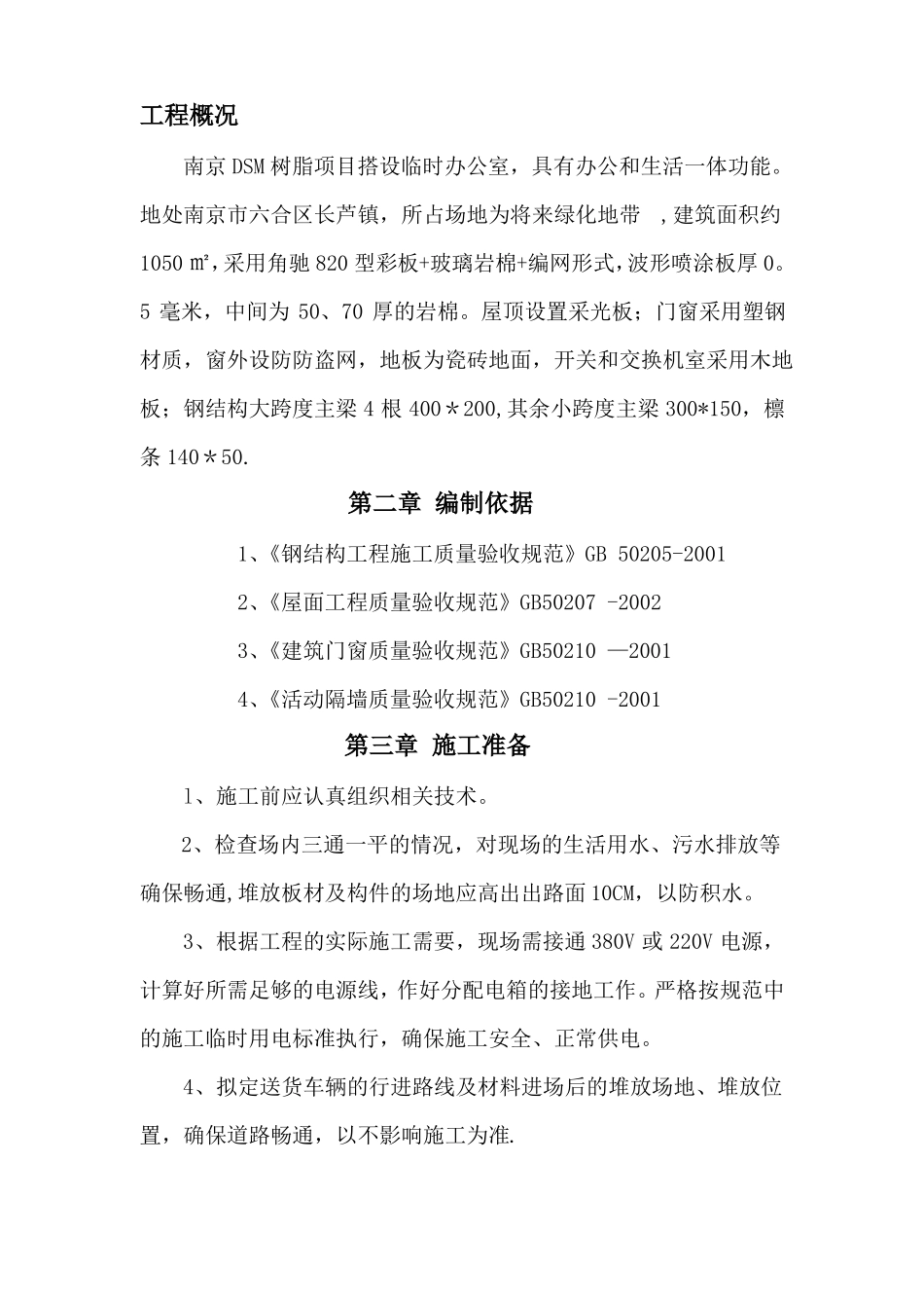 临设彩钢板房施工方案-secret_第1页