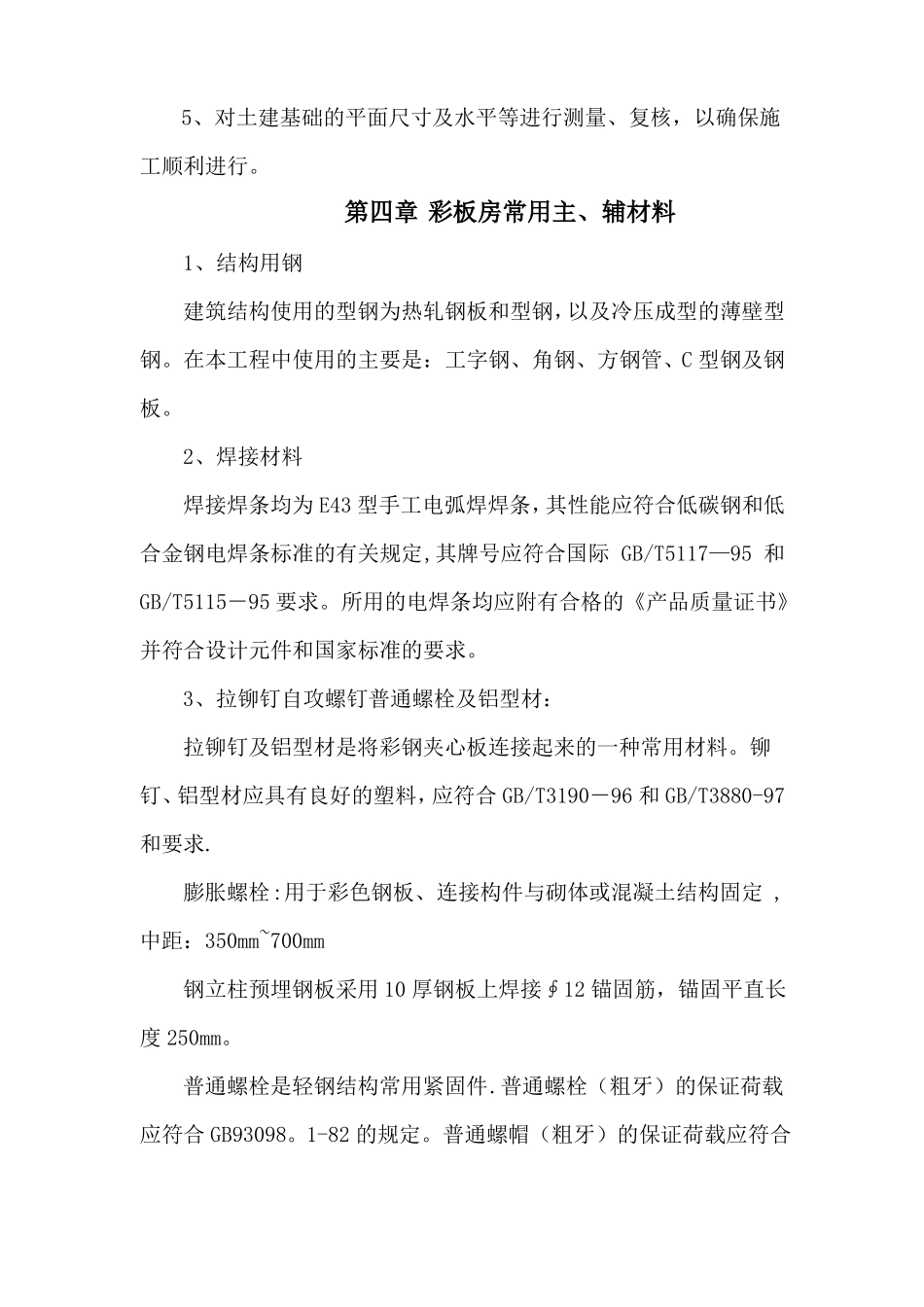 临设彩钢板房施工方案-secret_第2页
