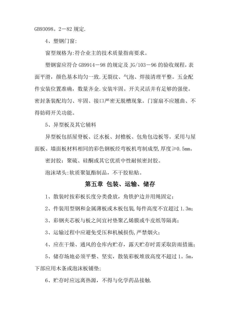 临设彩钢板房施工方案-secret_第3页