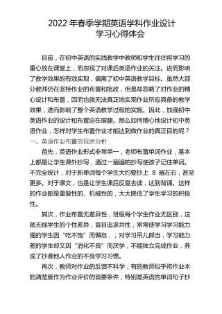 2022年春季学期英语作业设计学习心得体会