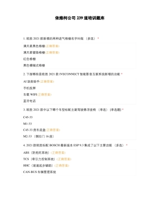 依维柯公司239道培训题库