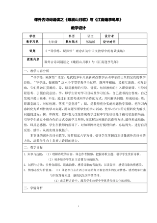 峨眉山月歌与江南逢李龟年教学设计
