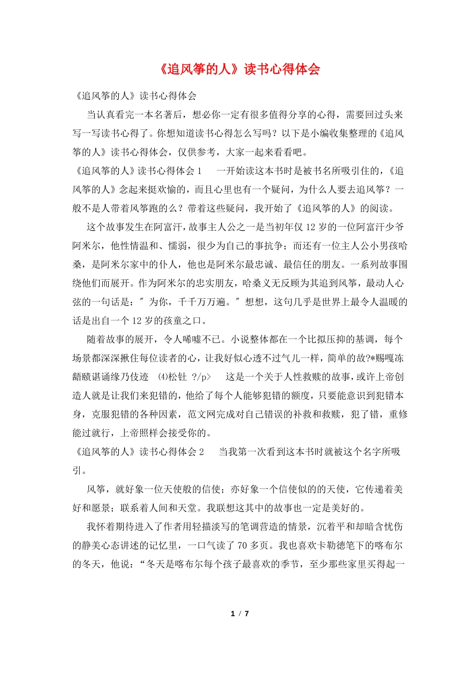 追风筝的人读书心得体会_第1页