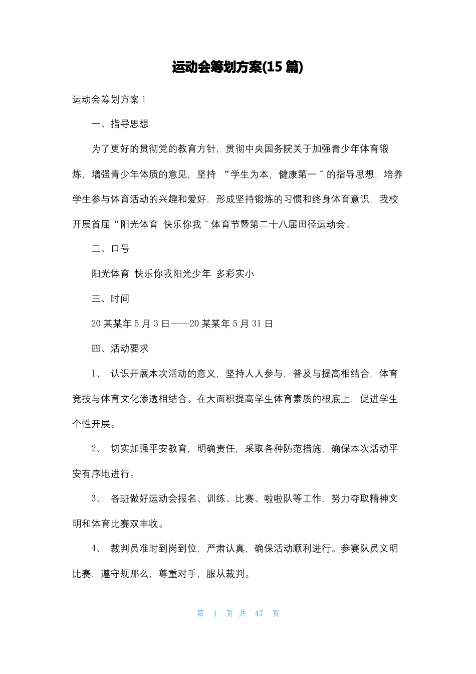 运动会策划方案15篇_第1页