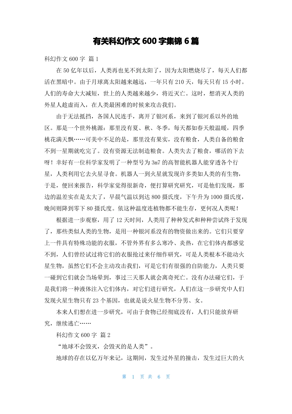 有关科幻作文600字集锦6篇_第1页