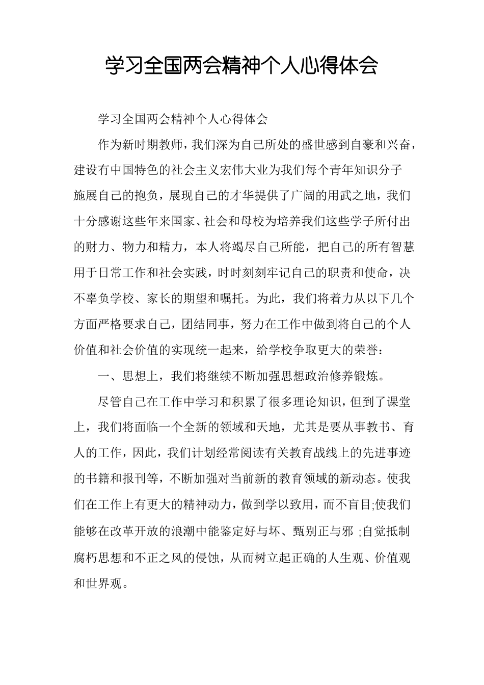 学习全国两会精神个人心得体会_第1页