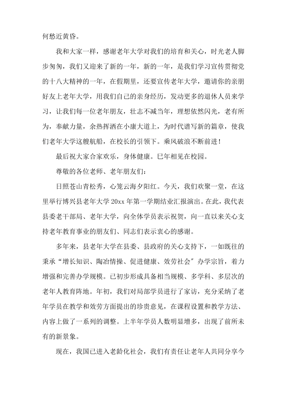 老年大学结业典礼上的讲话稿精选范文_第2页