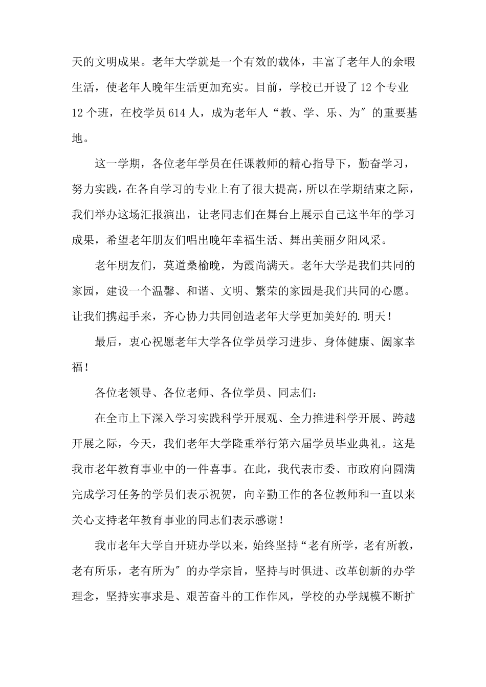 老年大学结业典礼上的讲话稿精选范文_第3页