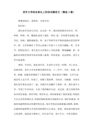 老年大学结业典礼上的讲话稿精选范文