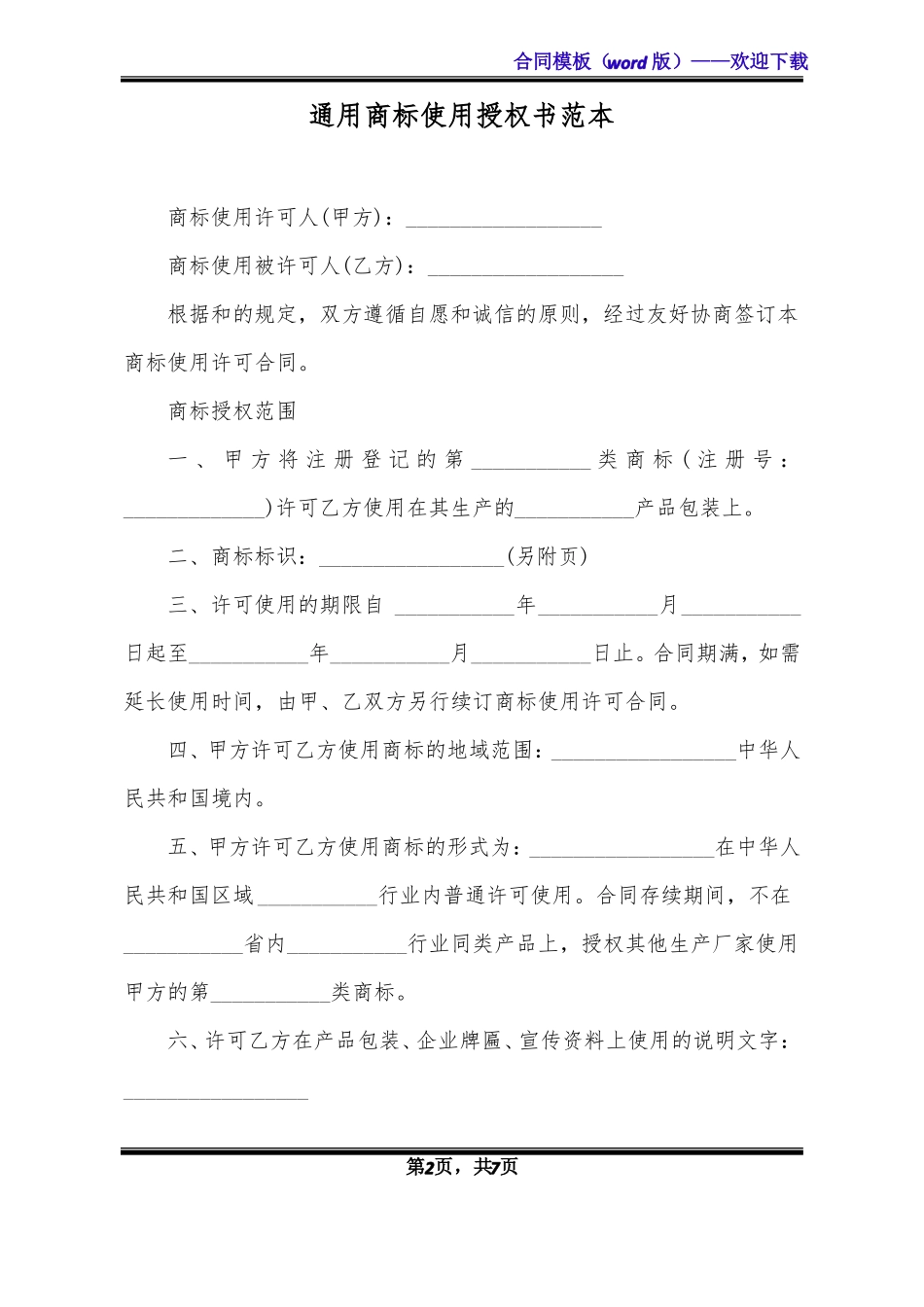 通用商标使用授权书范本_第2页