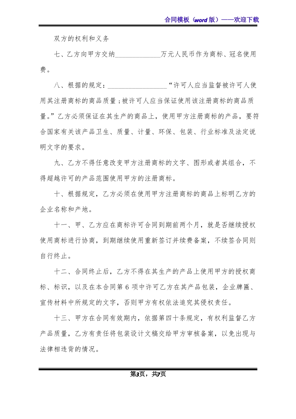 通用商标使用授权书范本_第3页