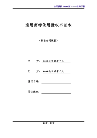 通用商标使用授权书范本