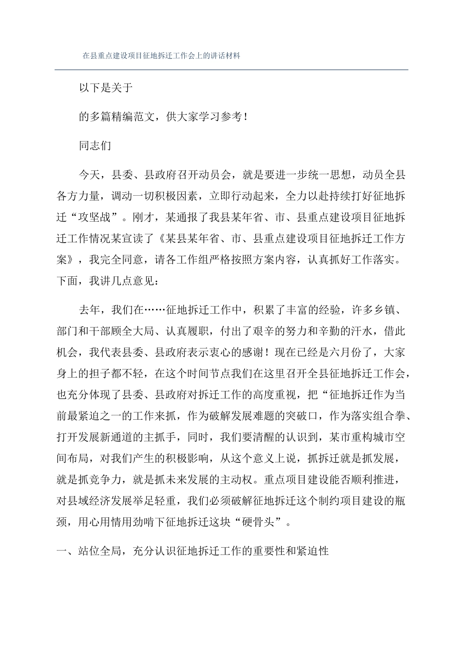 在重点建设项目征地拆迁工作会上的讲话材料_第1页