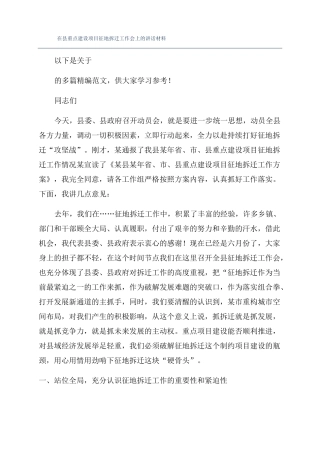在重点建设项目征地拆迁工作会上的讲话材料