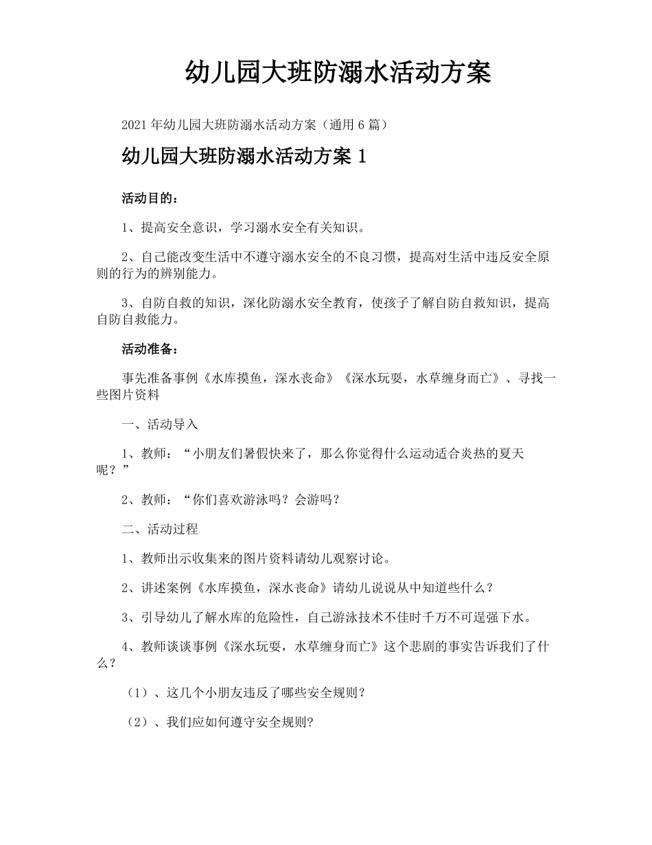 幼儿园大班防溺水活动方案_第1页