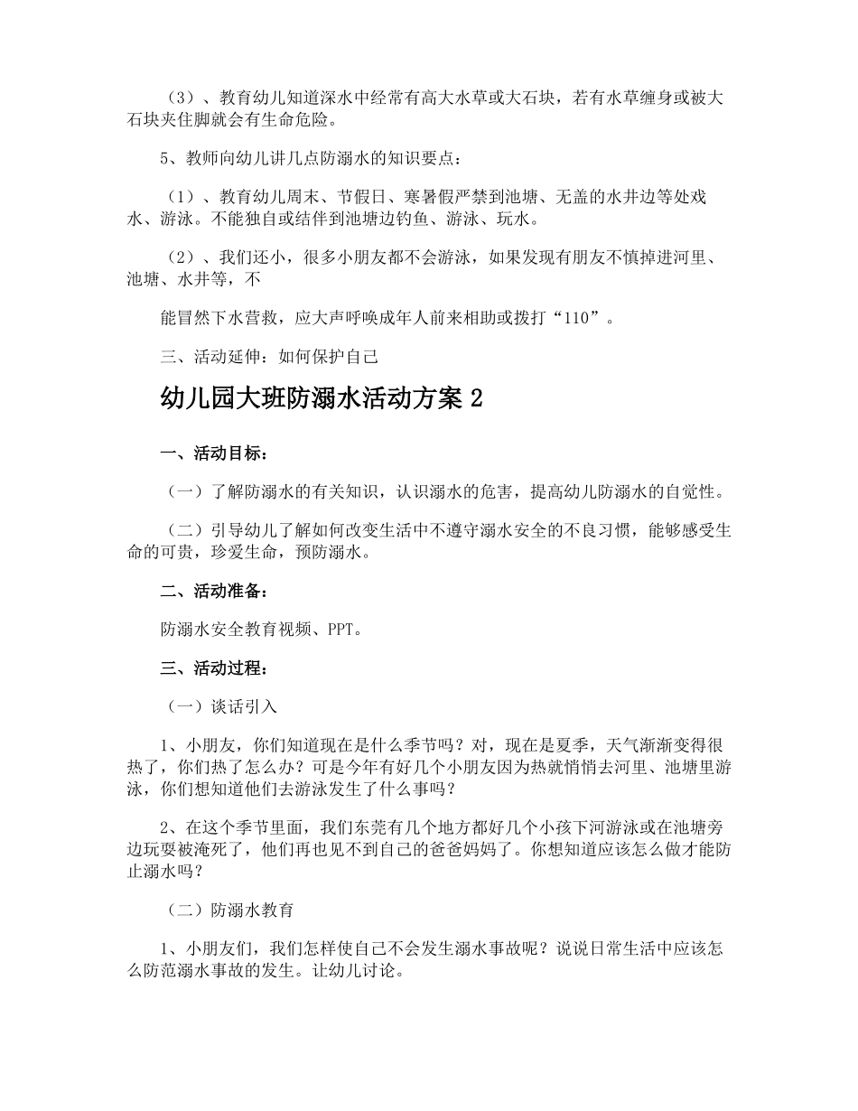 幼儿园大班防溺水活动方案_第2页