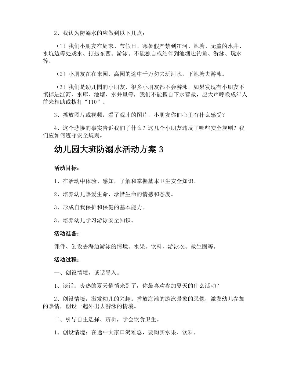 幼儿园大班防溺水活动方案_第3页