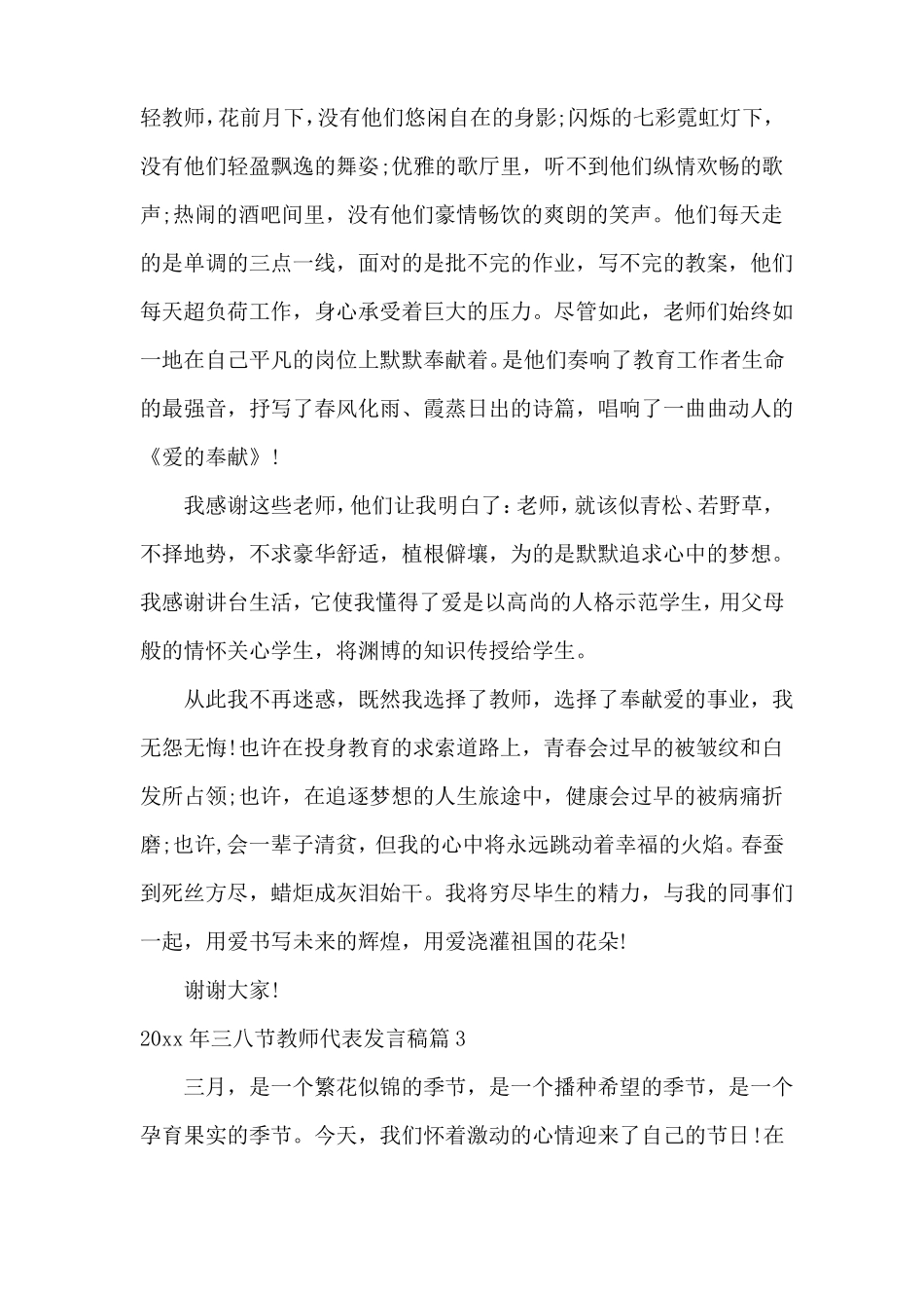 2022年三八节教师代表发言稿_第3页