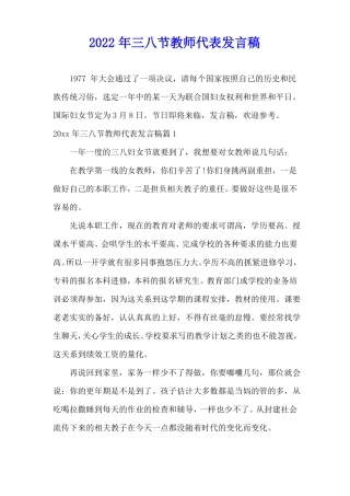 2022年三八节教师代表发言稿