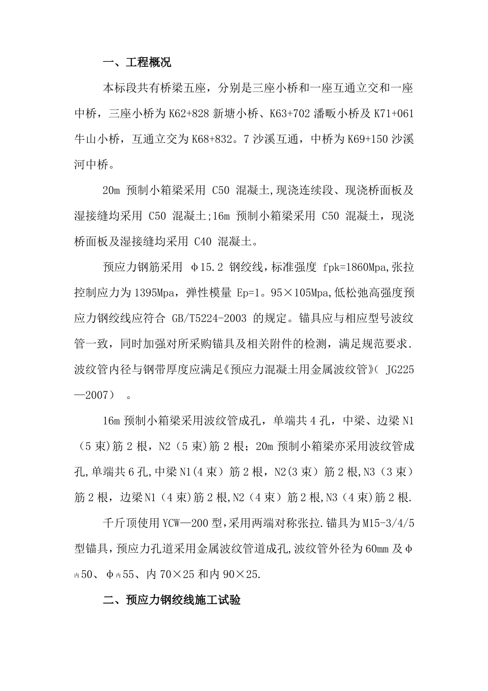 箱梁张拉压浆施工方案_第1页