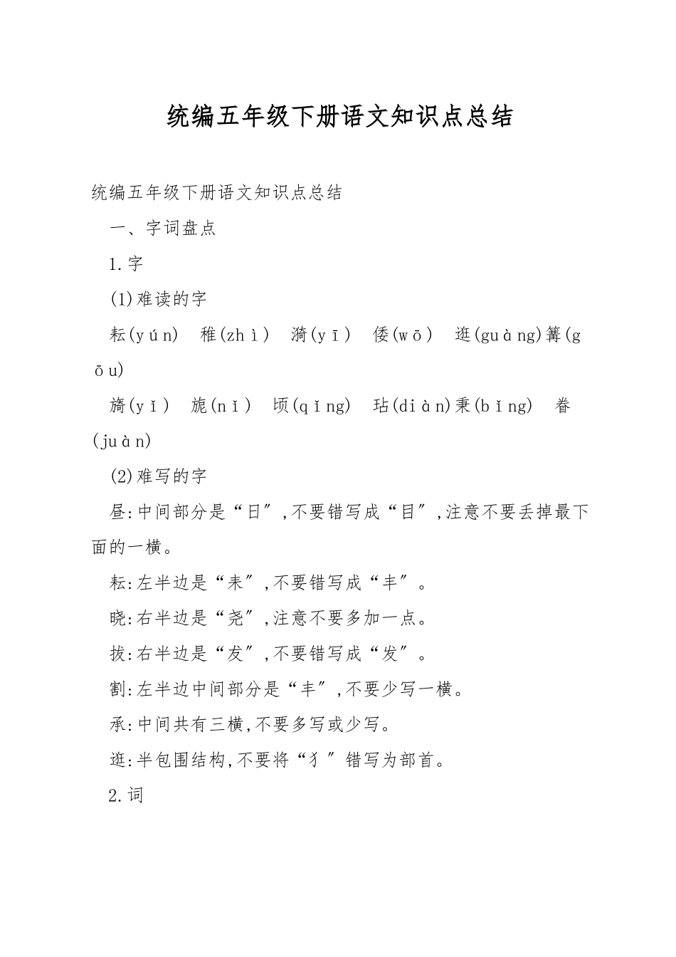 统编五年级下册语文知识点总结_第1页