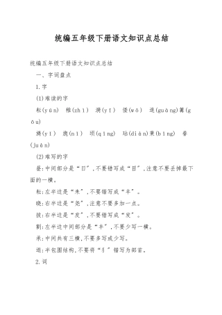 统编五年级下册语文知识点总结