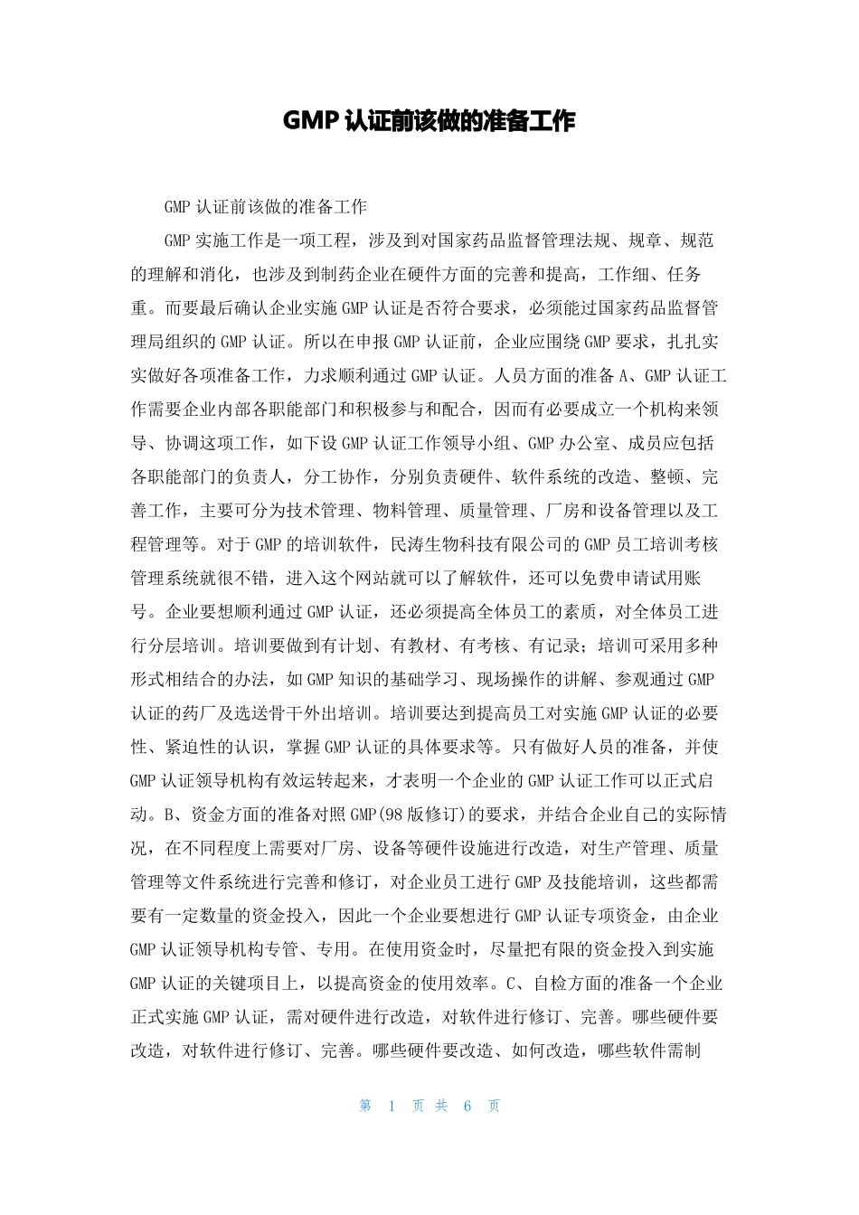 GMP认证前该做的准备工作_第1页