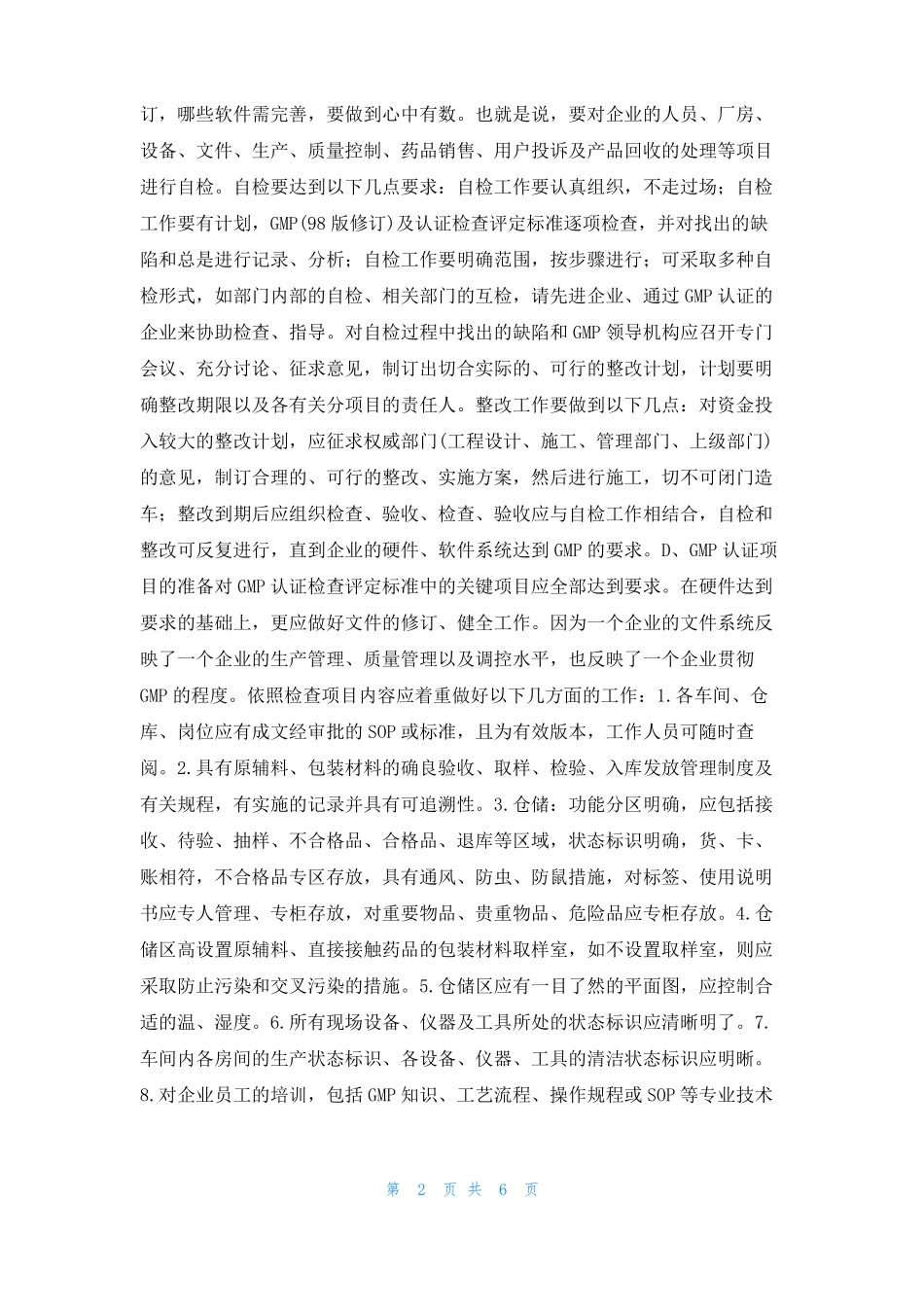 GMP认证前该做的准备工作_第2页