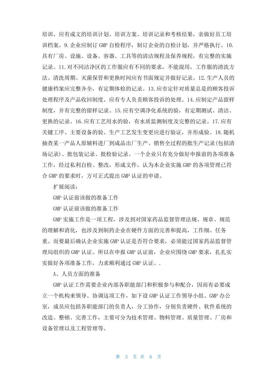 GMP认证前该做的准备工作_第3页