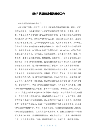 GMP认证前该做的准备工作