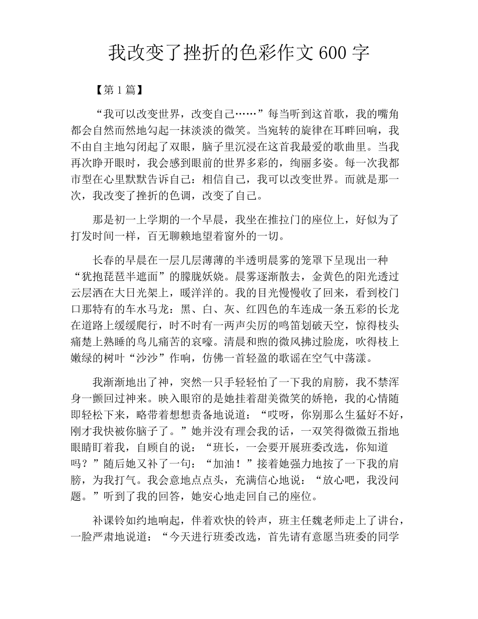 我改变了挫折的色彩作文600字_第1页