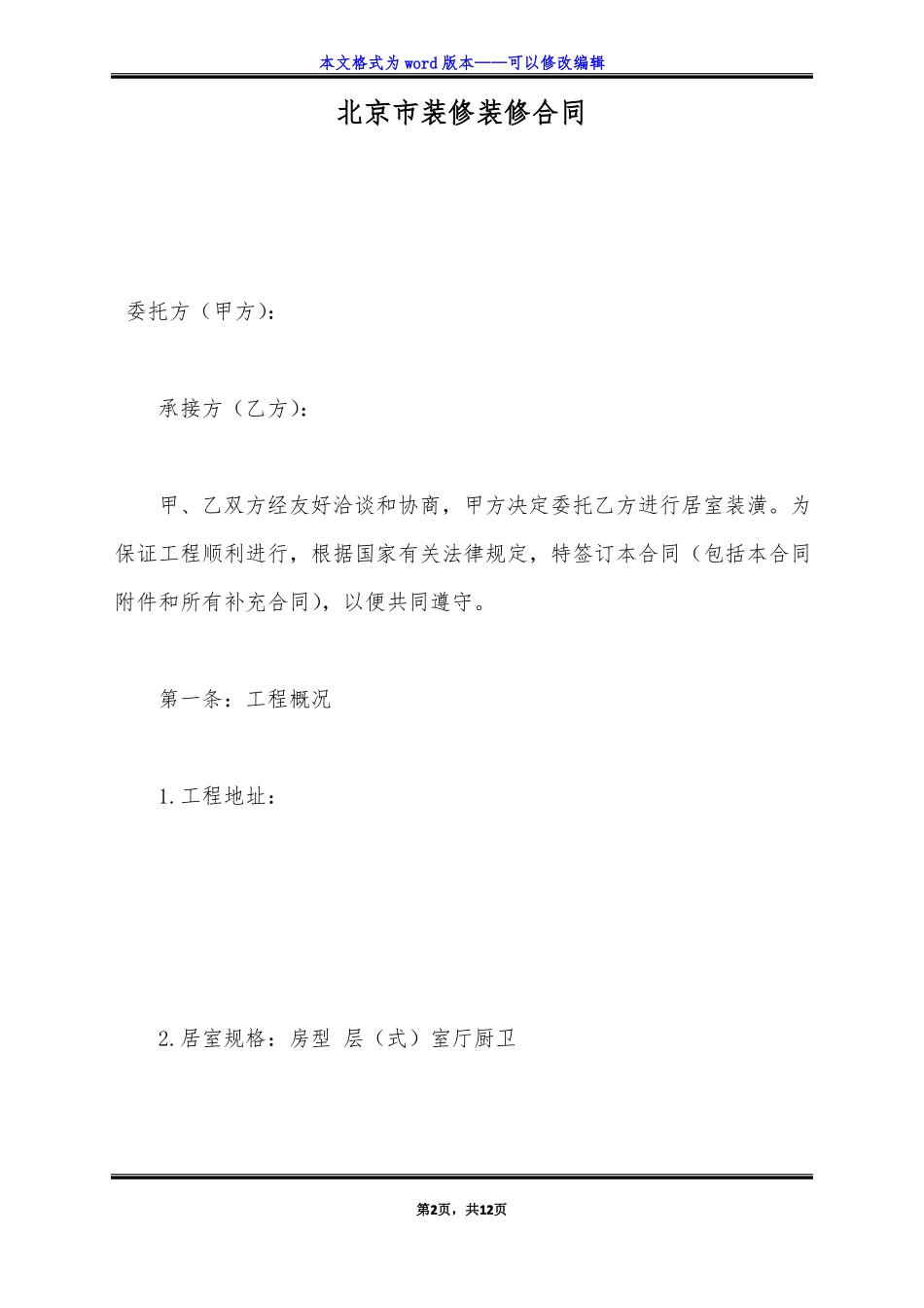 北京装修装修合同标准版_第2页