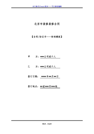 北京装修装修合同标准版