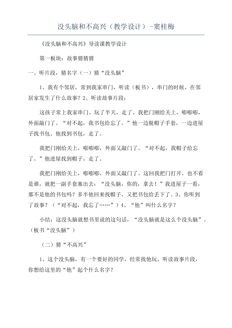 没头脑和不高兴教学设计-窦桂梅_第1页