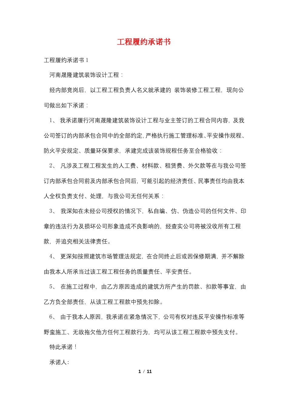 工程履约承诺书_第1页